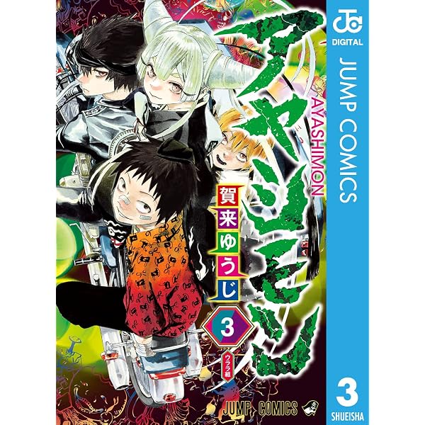 Amazon.co.jp: アヤシモン 1 (ジャンプコミックスDIGITAL) eBook
